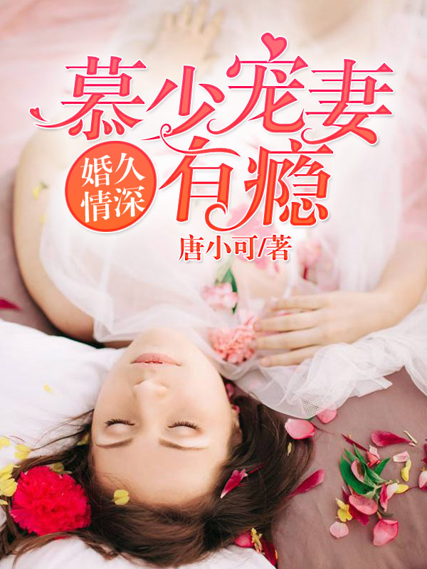 婚久情深慕少宠妻有瘾