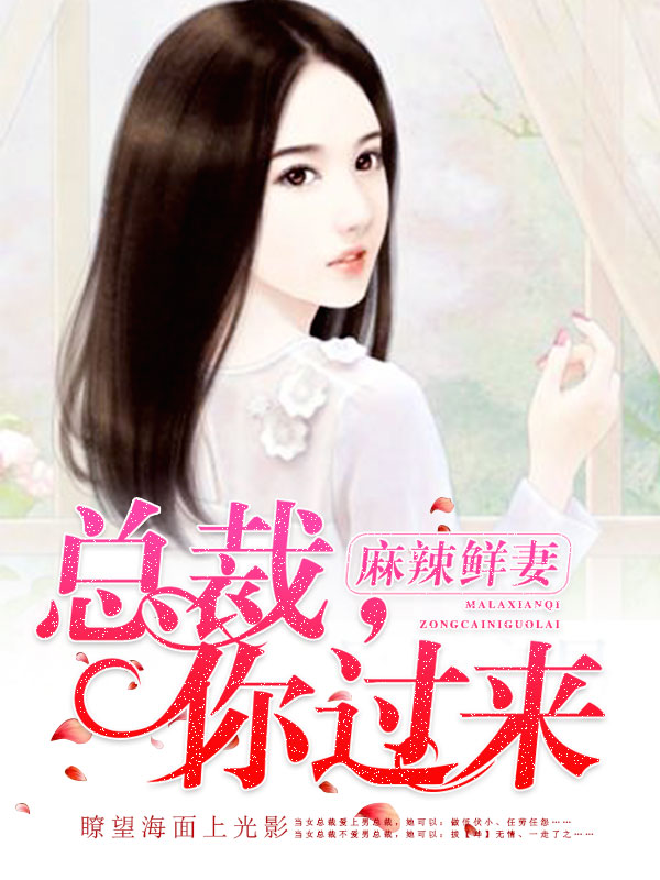 麻辣鲜妻总裁你过来