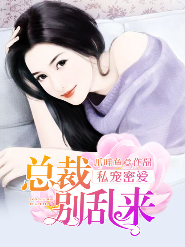 私宠密爱总裁别乱来