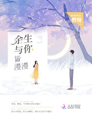 余生与你皆漫漫