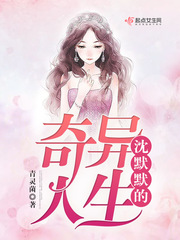 沈默默的奇异人生