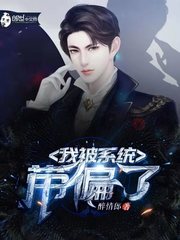 我被系统带偏了