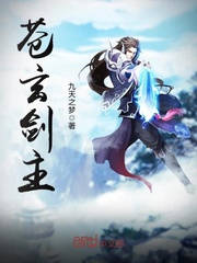 苍玄剑主