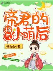 帝君的福气小萌后