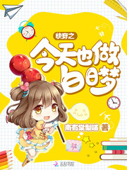 快穿之今天也做白日梦