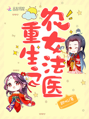 重生之农女法医