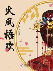 火凤梧欢