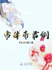 常伴帝君侧