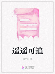 遥遥可追