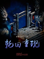 轮回重现