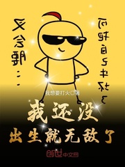 我还没出生就无敌了