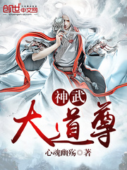 神武大道尊精彩章节精彩试读完本 杰大将军全文阅读章节列表