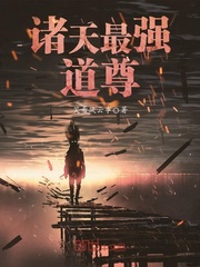 诸天最强道尊