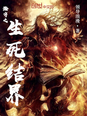 瀚宇之生死结界