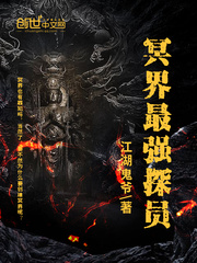 冥界最强探员