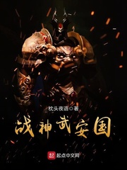 【战神武安国免费阅读章节目录大结局】主角白起董卓