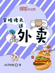 穿梭诸天送外卖