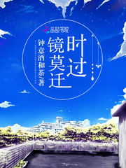 时过镜莫迁