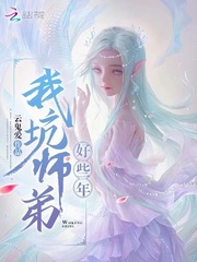 我坑师弟好些年