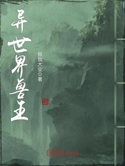 异世界兽王