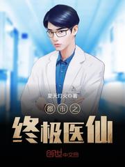 都市之终极医仙
