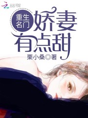 重生名门娇妻有点甜