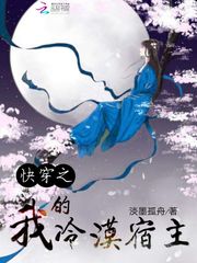 快穿之我的冷漠宿主