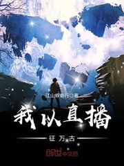 我以直播征万古