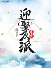 迎娶反派系统