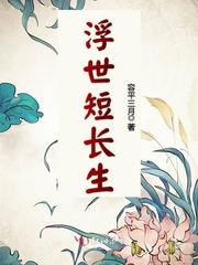 浮世短长生