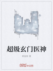 超级玄门医神