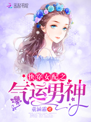 快穿女配之气运男神