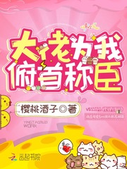大佬为我俯首称臣