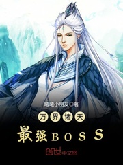万界诸天最强BOSS