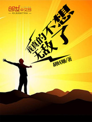 我真的不想无敌了
