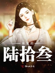 亲爱的陆拾叁