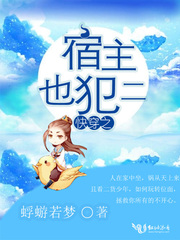 快穿之宿主也犯二
