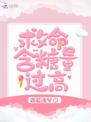 《救命含糖量过高》主角苏宴霆宝宝小说大结局