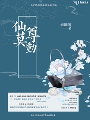 仙尊莫动