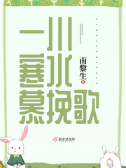 【一川寒水慕挽歌最新章节完结版精彩试读】主角慕黎生