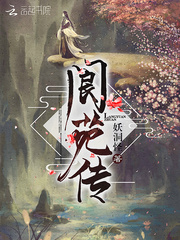 阆苑传
