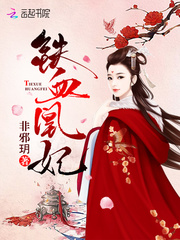 铁血凰妃