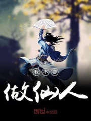 我不要做仙人