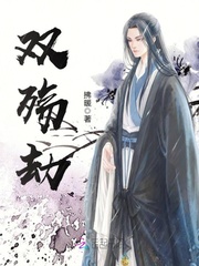 双殇劫