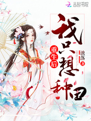 重生后我只想种田
