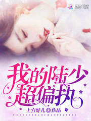 我的陆少超偏执