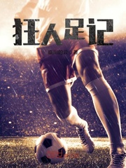 狂人足记