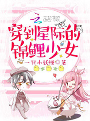 穿到星际的锦鲤少女