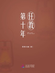 任教第十年