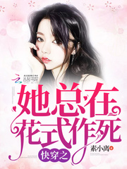 快穿之她总在花式作死